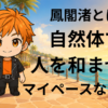 鳳閣渚 鳳閣星