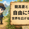 龍高蒼 龍高星