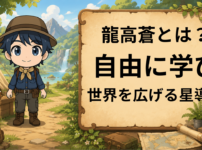 龍高蒼 龍高星