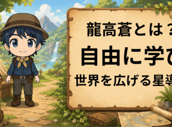 龍高蒼 龍高星