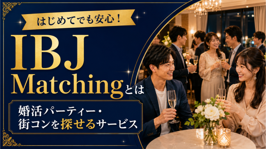 IBJ Matchingとは