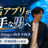 IBJ Matching向き不向
