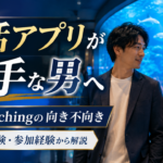 IBJ Matching向き不向