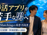IBJ Matching向き不向