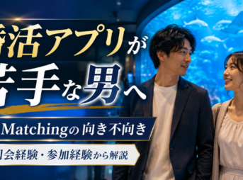 IBJ Matching向き不向