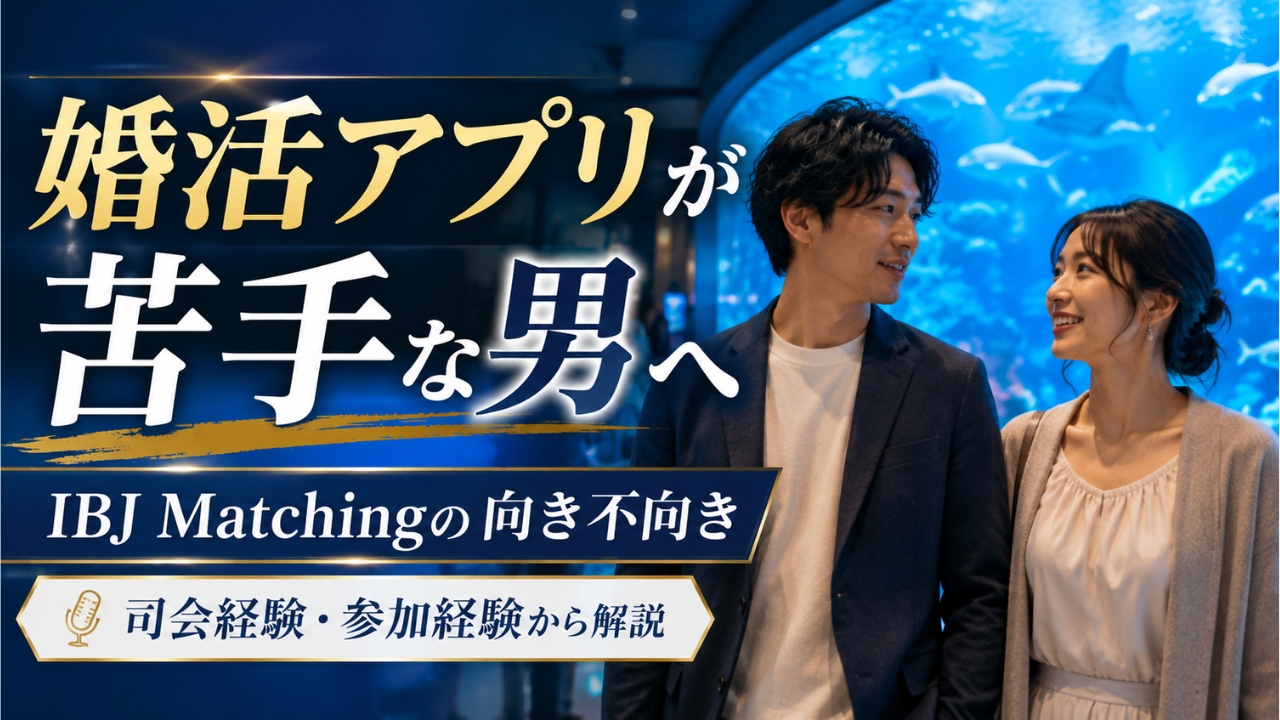IBJ Matching向き不向
