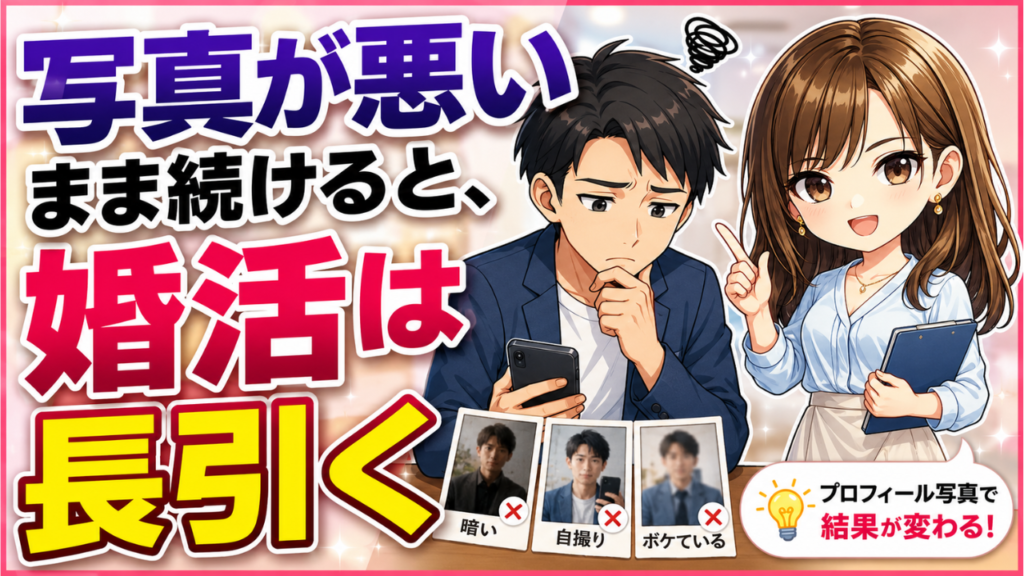 写真が悪いまま続けると、婚活は長引く