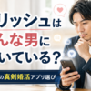 マリッシュ