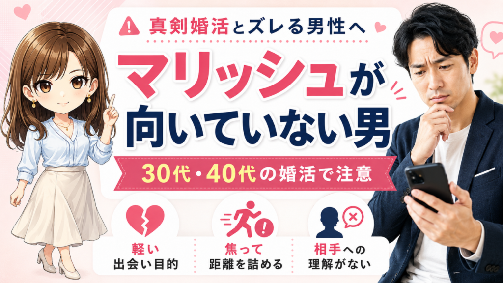 マリッシュが向いていない男