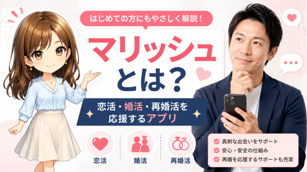 マリッシュとは