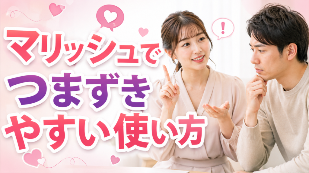 マリッシュ使い方ガイド