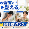 モーニングルーティン