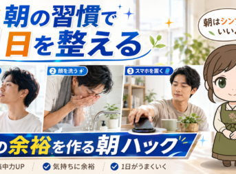 モーニングルーティン
