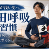 丹田呼吸法