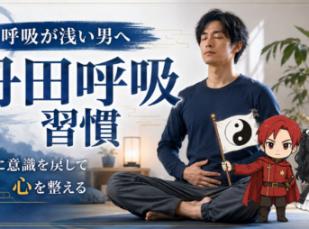 丹田呼吸法