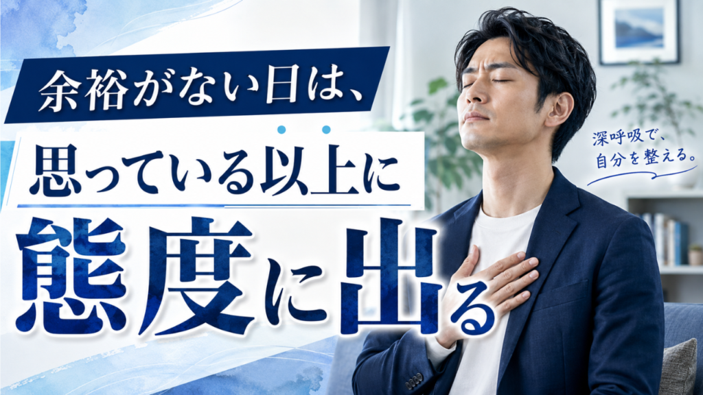 余裕がない日は、思っている以上に態度に出る