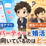 婚活アプリvs婚活パーティー