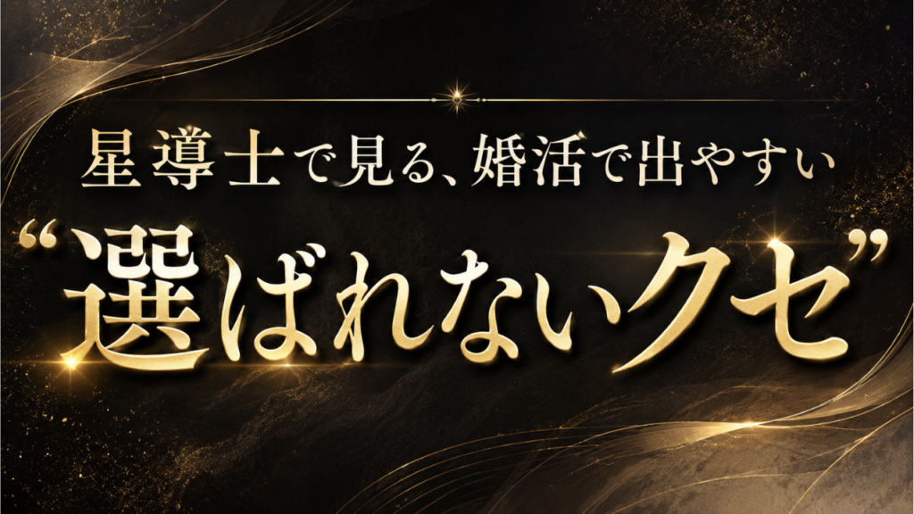 星導士 選ばれないクセ