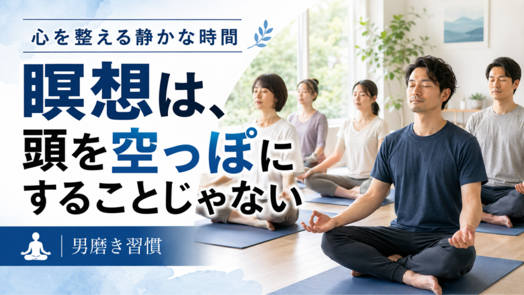 瞑想は、頭を空っぽにすることじゃない