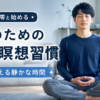 瞑想 調舒雫