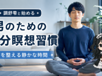瞑想 調舒雫