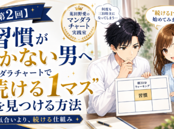 習慣が続かない男へ
