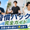 習慣ハック 完全ガイド
