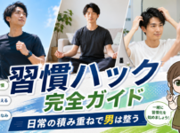 習慣ハック 完全ガイド