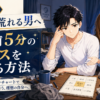 部屋が荒れる男 マンダラチャート