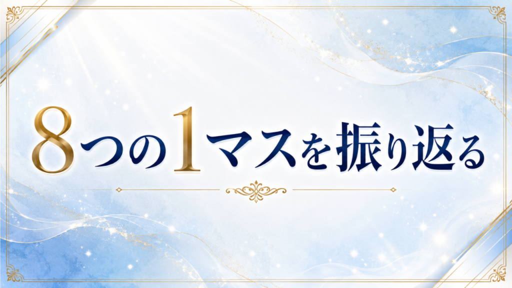 8つの1マスを振り返る