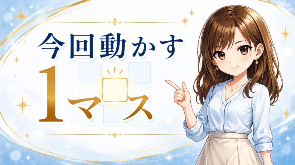 今日動かす1マスはこれ