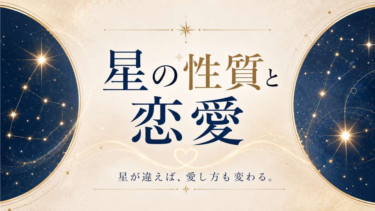 星の性質と恋愛カテゴリー