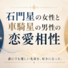 石門星の女性と車騎星の男性の恋愛相性