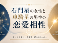 石門星の女性と車騎星の男性の恋愛相性
