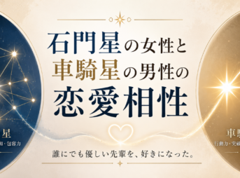 石門星の女性と車騎星の男性の恋愛相性