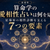 算命学の恋愛相性占いは何を見る？ 星導界の相性診断を支える7つの要素