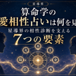 算命学の恋愛相性占いは何を見る？ 星導界の相性診断を支える7つの要素