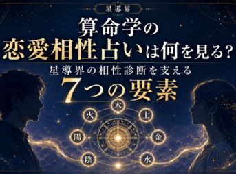 算命学の恋愛相性占いは何を見る？ 星導界の相性診断を支える7つの要素