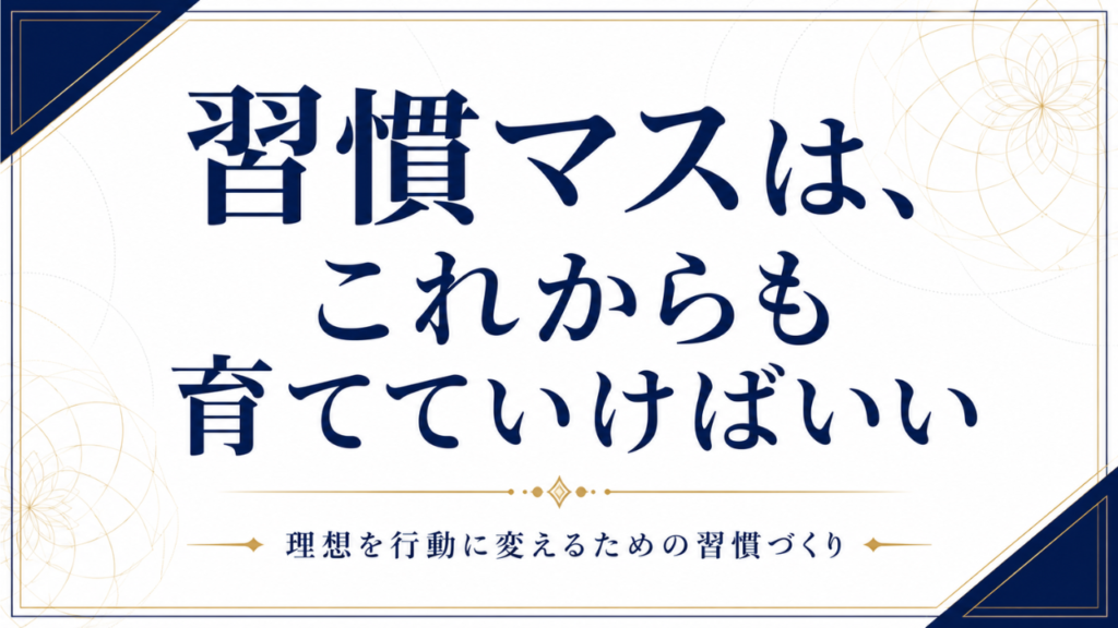 習慣マスは、これからも育てていけばいい