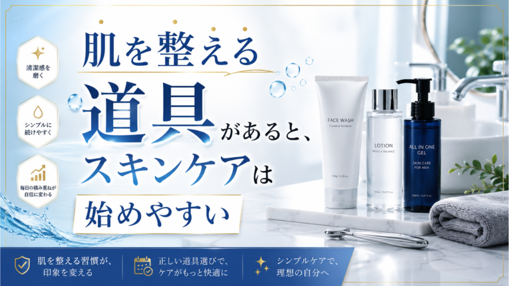 肌を整える道具があると、スキンケアは始めやすい
