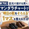 足元で損する男 マンダラチャート