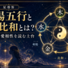 陰陽五行と生剋比和とは？ 算命学で恋愛相性を読む土台