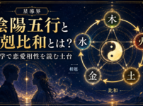 陰陽五行と生剋比和とは？ 算命学で恋愛相性を読む土台