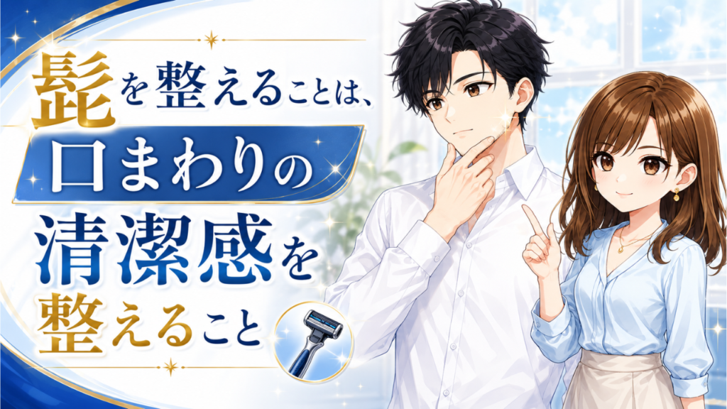 髭を整えることは、口まわりの清潔感を整えること