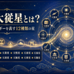 十二大従星
