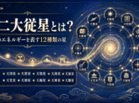 十二大従星