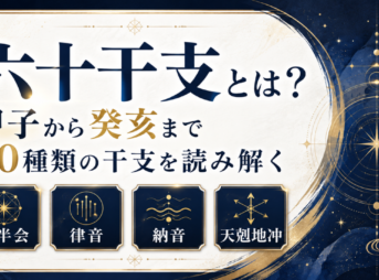 大半会・律音・納音・天剋地冲