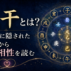 蔵干